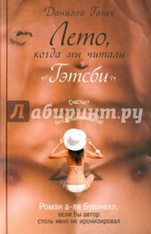 Ганек Даниэла: Лето, когда мы читали 