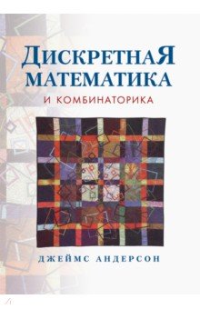 Андерсон Джеймс: Дискретная математика и комбинаторика