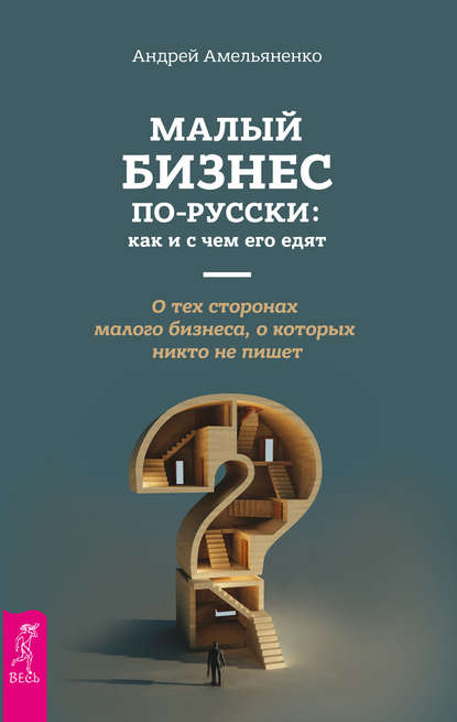 Амельяненко Андрей: Малый бизнес по-русски: как и с чем его едят