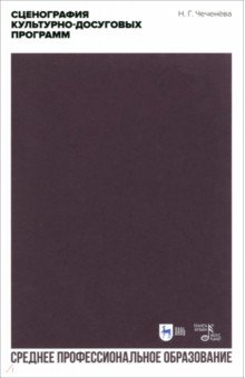 Чеченева Надежда Георгиевна: Сценография культурно-досуговых программ. Учебно-методическое пособие для СПО