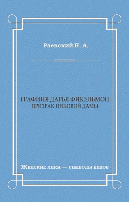 Алексеевич Николай Раевский: Графиня Дарья Фикельмон (Призрак Пиковой дамы)