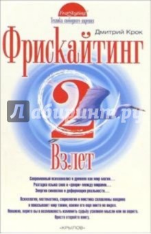 Крок Дмитрий: Фрискайтинг. Книга 2. Взлет
