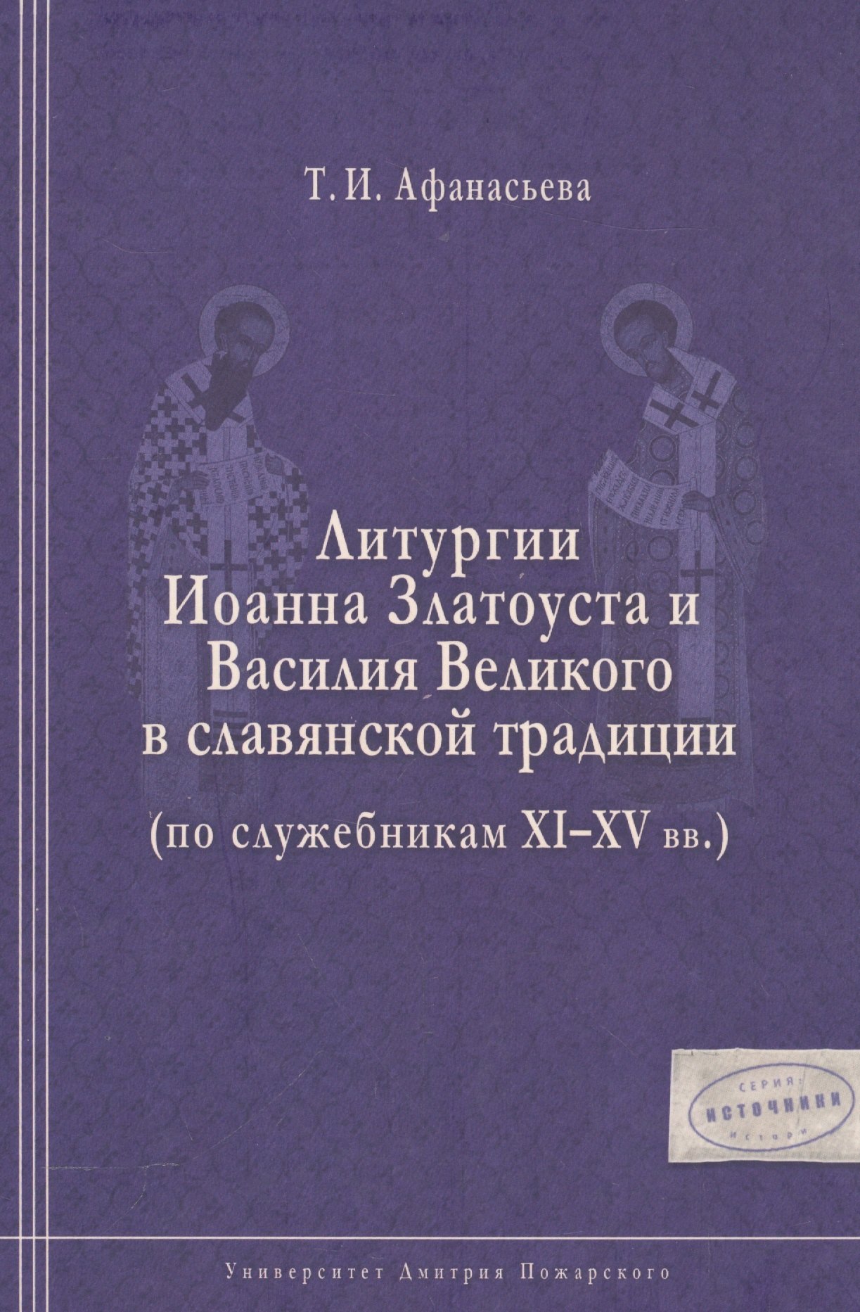 Игоревна Афанасьева Татьяна: Литургии Иоанна Златоуста и Василия Великого в славянской традиции (по служебникам XI–XV вв.)