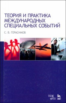 Герасимов Сергей Олегович: Теория и практика международных специальных событий