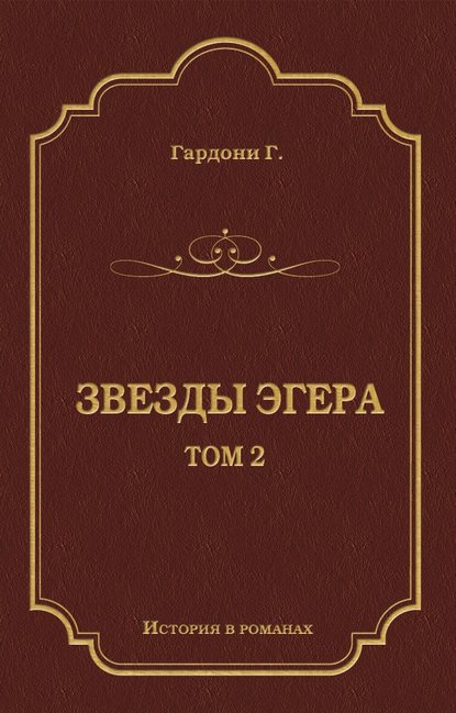 Гардони Геза: Звезды Эгера. Т. 2