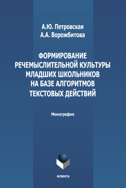 А. А. Ворожбитова: Формирование речемыслительной культуры младших школьников на базе алгоритмов текстовых действий
