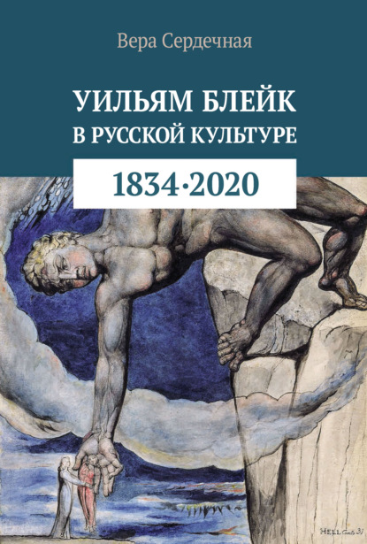 В. В. Сердечная: Уильям Блейк в русской культуре (1834–2020)
