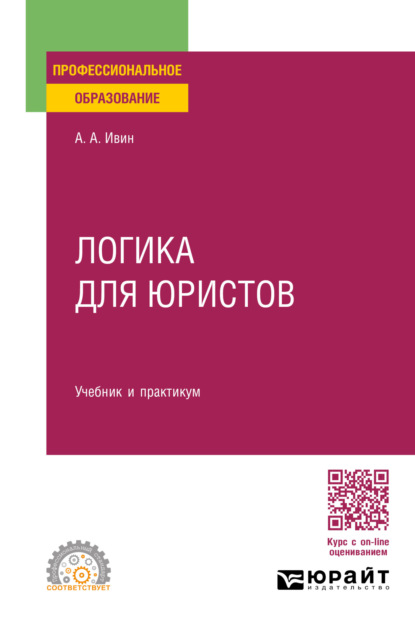 Архипович Александр Ивин: Логика для юристов. Учебник и практикум для СПО