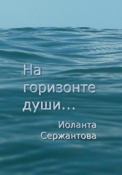 Ариковна Иоланта Сержантова: На горизонте души…