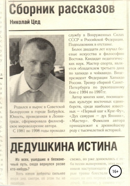 Григорьевич Николай Цед: Сборник рассказов «Дедушкина истина»