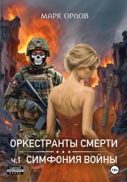 Орлов Марк: Оркестранты смерти. ч.1. Симфония войны