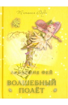 Вудс Титания: Академия Фей. Волшебный полет