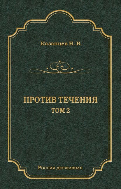В. Н. Казанцев: Против течения. Том 2