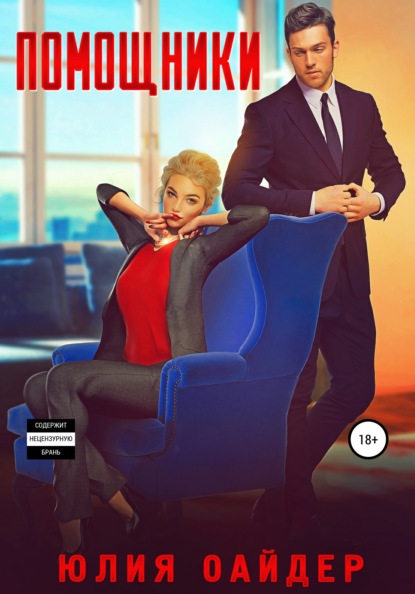 Оайдер Юлия: Помощники