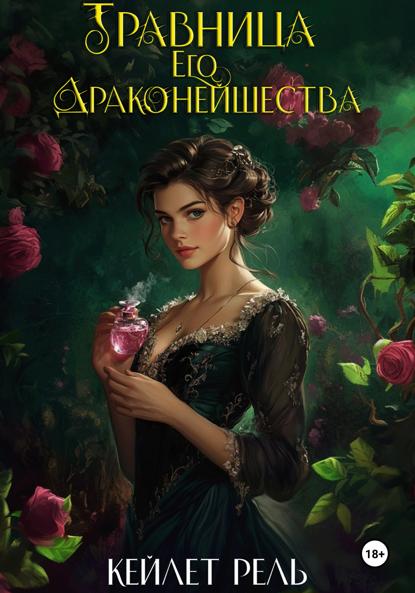 Рель Кейлет: Травница Его Драконейшества