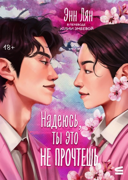 Лян Энн: Надеюсь, ты это прочтешь