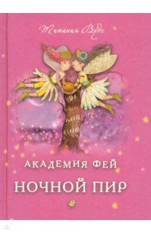 Вудс Титания: Академия Фей. Ночной пир