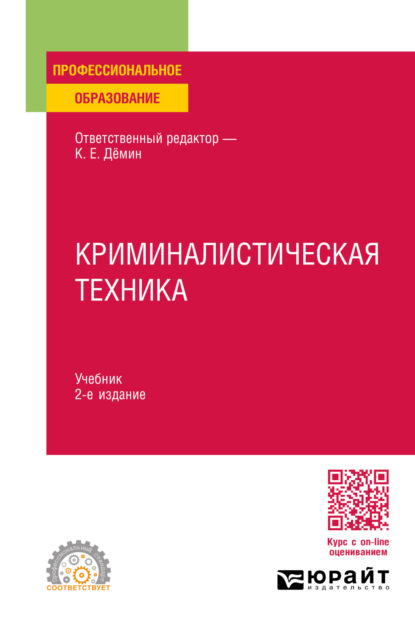 Владимировна Татьяна Орлова: Криминалистическая техника 2-е изд., пер. и доп. Учебник для СПО