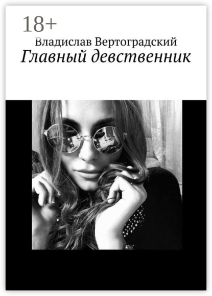 Вертоградский Владислав: Главный девственник