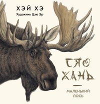 Хэ Гэрэл-Чимэг Хэй: Сяо Хань Маленький лось