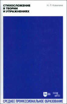 Ковалева Наталья Евгеньевна: Стихосложение в теории и упражнениях. Учебное пособие для СПО