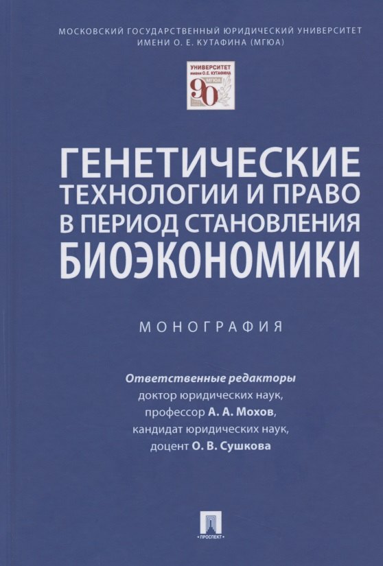 Мохов Александр Анатольевич: Генетические технологии и право в период становления биоэкономики. Монография