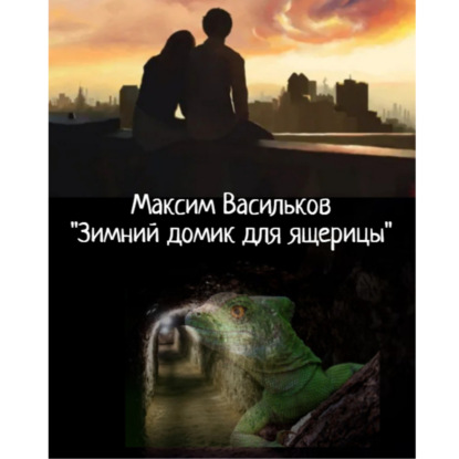 Васильков Максим: Зимний домик для ящерицы