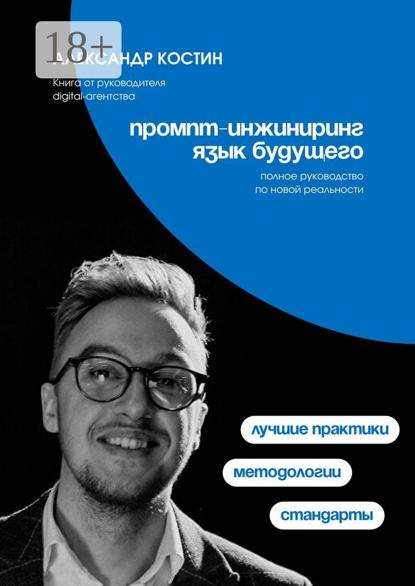 Александрович Александр Костин: Промпт-инжиниринг. Язык будущего