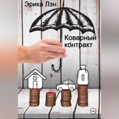 Лэн Эрика: Коварный контракт