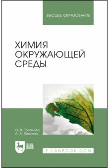 Топалова Ольга Викторовна: Химия окружающей среды