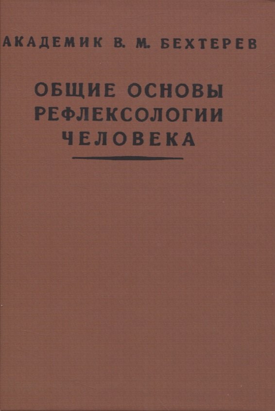 Бехтерев Владимир Михайлович: Общие основы рефлексологии человека
