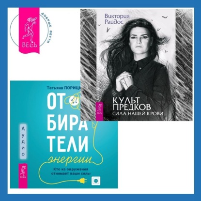 Райдос Виктория: Отбиратели энергии. Кто из окружения отнимает ваши силы + Культ предков. Сила нашей крови