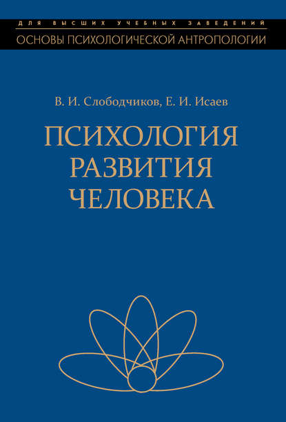 Исаев Евгений Иванович: Психология развития человека. Развитие субъективной реальности в онтогенезе