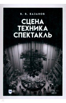 Базанов Вадим Васильевич: Сцена, техника, спектакль. Учебное пособие