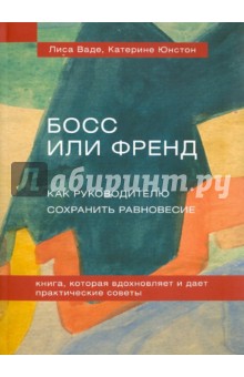 Лиса Ваде: Босс или Френд: Как руководителю сохранить равновесие