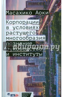 Масахико Аоки: Корпорации в условиях растущего многообразия. Познание, руководство и институты