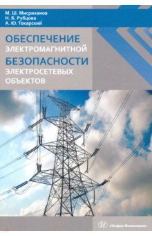 Рубцова Нина Борисовна: Обеспечение электромагнитной безопасности электросетевых объектов