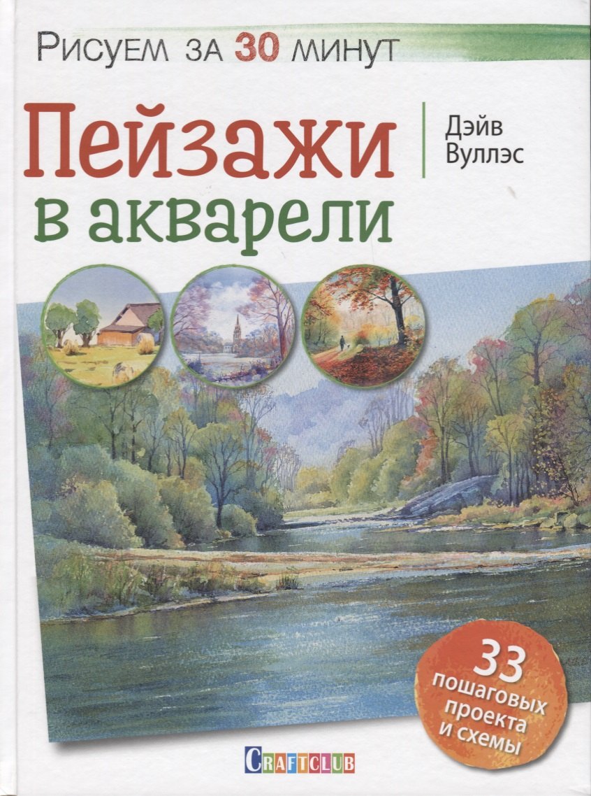 Дэйв Вуллэс: Рисуем за 30 минут. Пейзажи в акварели.