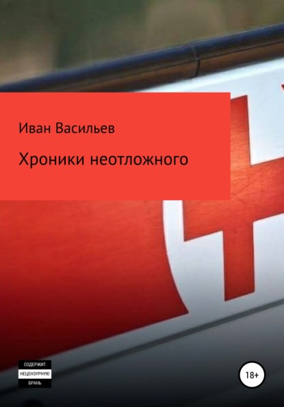 Сергеевич Иван Васильев: Хроники неотложного
