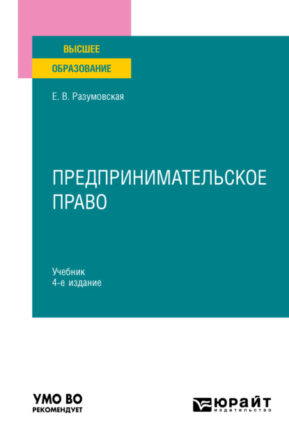 Викторовна Екатерина Иванова: Предпринимательское право 4-е изд., пер. и доп. Учебник для вузов