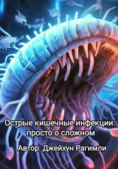 Рагимли Джейхун: Острые кишечные инфекции: просто о сложном