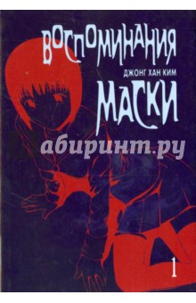 Ким Джонг Хан: Воспоминания маски. Том 1