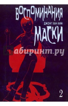 Ким Джонг Хан: Воспоминания маски. Том 2