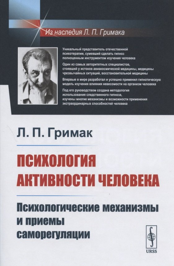 Гримак Леонид Павлович: Психология активности человека: Психологические механизмы и приемы саморегуляции