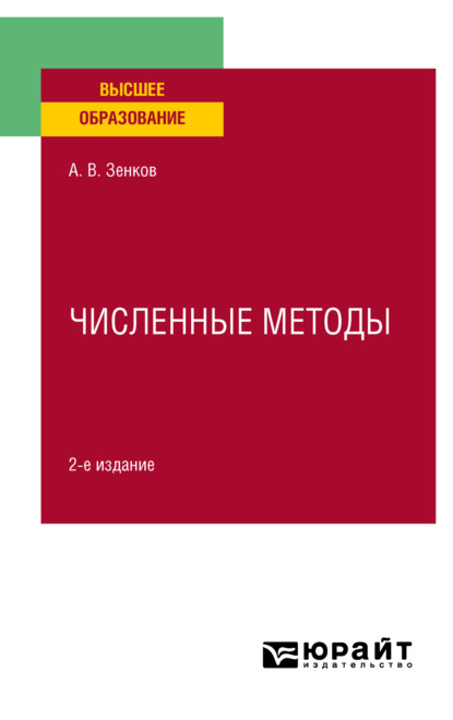 Вячеславович Андрей Зенков: Численные методы 2-е изд., пер. и доп. Учебное пособие для вузов