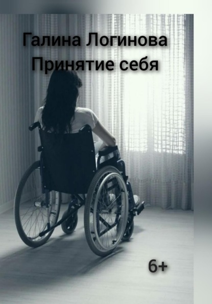 Логинова Галина: Принятие себя