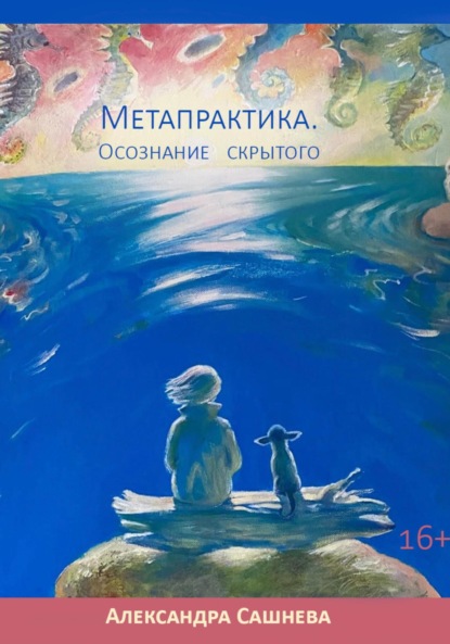 Сашнева Александра: Метапрактика. Осознание скрытого
