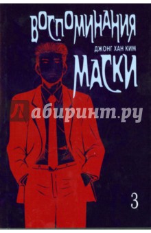 Ким Джонг Хан: Воспоминания маски. Том 3