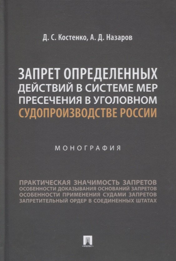 Сергеевич Костенко Дмитрий: Запрет определенных действий в системе мер пресечения в уголовном судопроизводстве России. Монография
