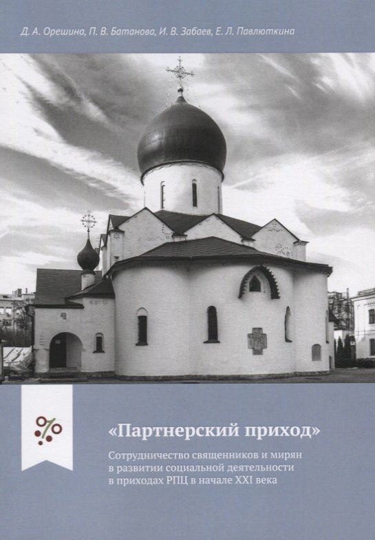 &quot;Партнерский приход&quot;. Сотрудничество священников и мирян в развитиии социальной деятельности в приходах РПЦ в начале XXI века